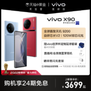 【24期免息 晒单赠闪充套装】vivo X90 新品旗舰5G智能手机 拍照游戏全面屏官方旗舰店官网 X90Pro X90Pro+