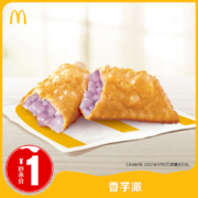 20点30分、限300件、聚划算百亿补贴：麦当劳 香芋派 单次券 电子优惠券