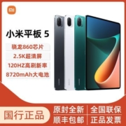 小米平板5 11英寸2.5K高清 120Hz 骁龙860 33W快充 智能平板电脑