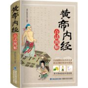 《黄帝内经》白话图解完整版 券后9.8元包邮