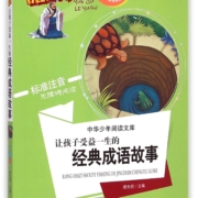 让孩子受益一生的经典成语故事(美绘版标准注音无障碍阅读)/中华少年阅读文库