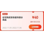 即享好券：京东 满139-40/129-20元 超市东券