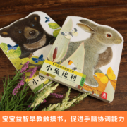 乐乐趣 亮丽精美触摸书系列--小兔比利/小熊波比/小水獭奥斯卡 任选