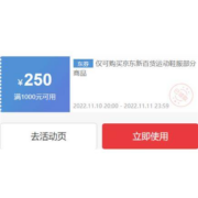 领券备用：京东 满1000-250元 运动鞋服品类券