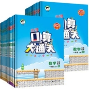 《口算大通关》（版本、年级任选）