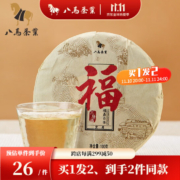 八马茶业 福鼎白茶 贡眉 3年藏老白茶 茶叶茶饼100g*2饼（买1发2）