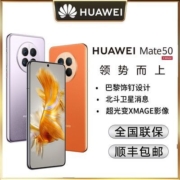 HUAWEI华为 Mate 50手机 直屏旗舰  北斗卫星消息 低电量应急模式