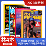 《博物+环球少年地理》（2022年11月、全2册）