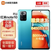 小米红米Redmi Note 10 Pro 5G手机 天玑1100 67W快充120Hz刷新率