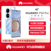 华为p50 pro全网通手机 骁龙888芯片鸿蒙 6.6英寸 简配无充电器版【5天内发货】