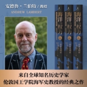 海洋与权力：一部新文明史（张翰推荐）