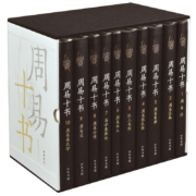 周易十书（全10册·精装）