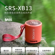 索尼（SONY） SRS-XB13 无线蓝牙音箱低音炮电脑桌面音响播放器户外迷你家用小音响 SRS-XB13珊瑚红