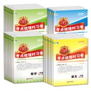 《王朝霞考点梳理时习卷》（年级/科目任选）