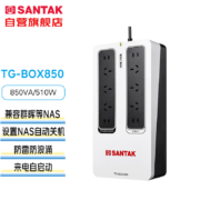 山特（SANTAK）TG-BOX 850 UPS不间断电源NAS自动识别家用电脑路由器 850VA/510W