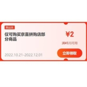 即享好券：京东京喜 满5-2元 跨品类补贴券