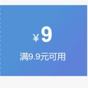 好价清单：0.9元起包邮 京东9.9-9超市券 白菜价商品汇总