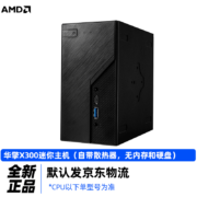 AMD 华擎 DeskMini X300W/BOX WIFI版搭主板CPU机箱迷你套装 华擎X300迷你主机WIFI版（自带风扇） 5600G散片丨核显丨无散热器