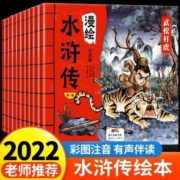 全10册 漫绘水浒传第一辑小学生彩图注音版漫画儿童绘本原著正版