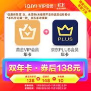 iQIYI 爱奇艺 黄金VIP会员年卡+某东PLUS会员年卡