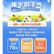 中国移动 集卡片瓜分百万话费流量