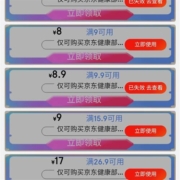 即享好券：京东 领取满9-8健康东券