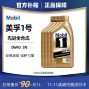 美孚一号机油0W40美孚1号全合成机油SN级汽车发动机润滑油 1L装【11月22日发完】