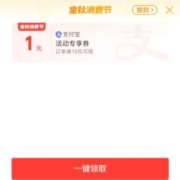 支付宝 金秋消费季 领专享活动券