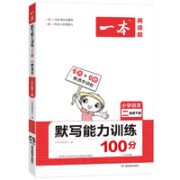 《小学语文默写能力训练100分》（年级任选）