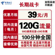 中国电信 手机卡流量卡上网卡电话卡5G套餐通用包年100g天翼高速4G畅享长期静卡辰卡嗨卡翼卡星卡 电信长期战卡 39元120G全国流量+100分钟