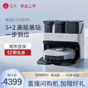 石头（roborock） 新品扫地机器人 石头G10S自清洁自集尘扫拖洗一体机 自动洗拖布拖地机器人 石头G10S震撼上新