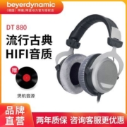 Beyerdynamic/拜雅 DT880拜亚半开放头戴式HIFI发烧耳机德国