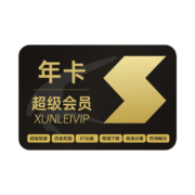 Thunder 迅雷 超级会员 年卡