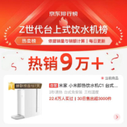 米家 小米即热饮水机C1 台式小型免安装 3秒速热 三挡水温 独立水箱 S2201
