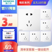【10只特惠】西门子开关插座面板皓彩五孔插座家用墙上插板10只装