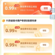 建设银行 10张0.99元微信乘车立减金免费领取