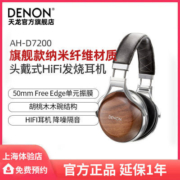 Denon天龙 AH-D7200专业发烧头戴式HIFI监听耳机 降噪隔音