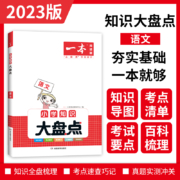 一本大盘点 2023小学语文数学英语基础知识大盘点 小学知识大全四五六年级考试总复习人教版 小升初语文数学英语必背考点工具书
