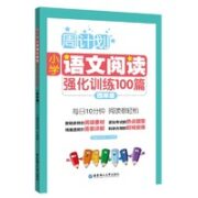 《周计划·语文阅读强化训练100篇》（年级任选）