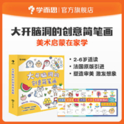 学而思 大开脑洞的创意简笔画 儿童智力启蒙 涂色游戏绘本书2-6岁