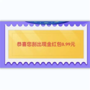 中国移动和包APP 抽现金红包 实测0.99元