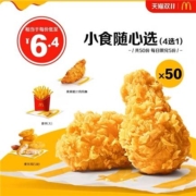 麦当劳 美味小食随心选  50次券 电子优惠券