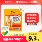 Tiger Balm 泰版虎标 镇痛药膏布（含辅助贴） 温感型 24片