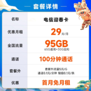 中国电信 不限速上网卡纯手机卡流量卡5G电话卡低月租全国通用号码卡 迎春卡29元月租95G+100分钟通话-YCK