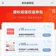 即享好券：京东 0.01元购暖秋权益券包含300-15全品类卷