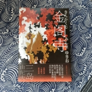 金阁寺（三岛由纪夫充溢哲思的经典长篇小说，根据真实存在的名寺、真实发生的罪案写就）