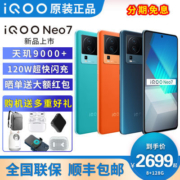【好礼+换新补贴】iQOONeo7  vivo手机电竞 120W快充 天玑9000+
