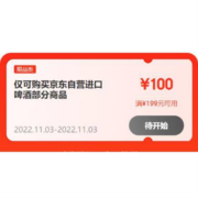 3日、领券预告：京东双11 满199-100元 自营进口啤酒品类券