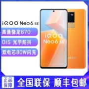 vivo iQOO Neo6 SE 高通骁龙870 双电芯80W闪充 OIS光学防抖 5G