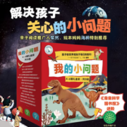 培养孩子独立思考的能力！《我的小问题·4-6辑》（礼盒装、套装共25册）